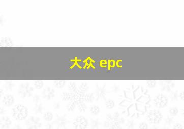 大众 epc